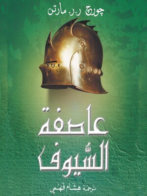 cover image of أغنية الجليد والنار